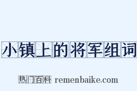 小镇上的将军组词是什么意思的图片